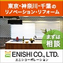 東京・神奈川・千葉のリノベーション・リフォーム「エニシコーポレーション」